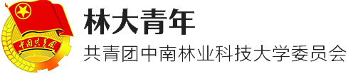 林大青年-团委
